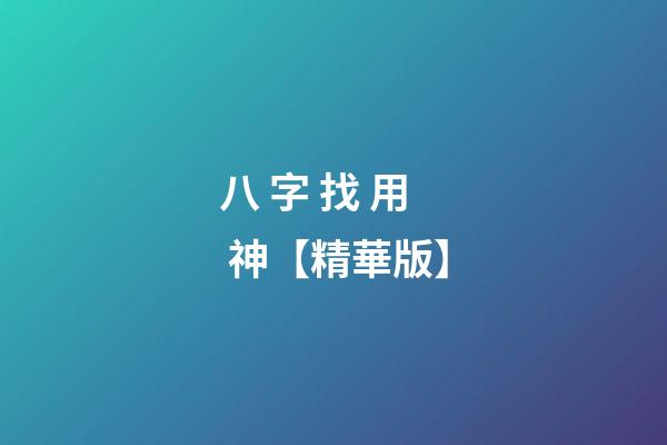八 字 找 用 神【精華版】